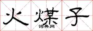 曾慶福火煤子隸書怎么寫