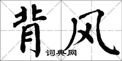 翁闓運背風楷書怎么寫