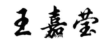 胡問遂王嘉瑩行書個性簽名怎么寫