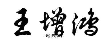 胡問遂王增鴻行書個性簽名怎么寫