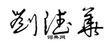 曾慶福劉德華草書個性簽名怎么寫