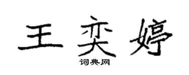 袁強王奕婷楷書個性簽名怎么寫