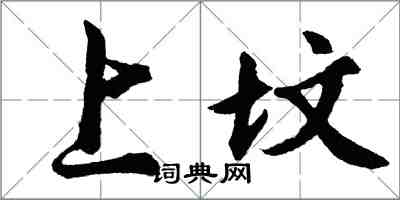 胡問遂上墳行書怎么寫