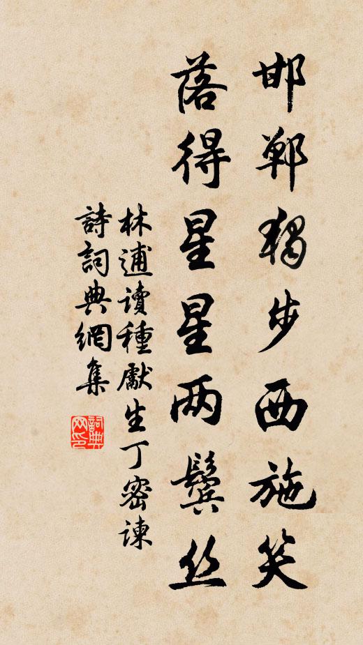 零落生涯種片園，朝朝夜夜盜開門 詩詞名句