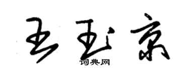 朱錫榮王玉京草書個性簽名怎么寫