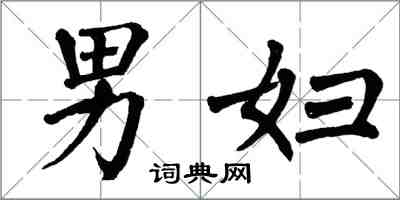 翁闓運男婦楷書怎么寫