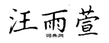 丁謙汪雨萱楷書個性簽名怎么寫