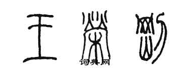 陳墨王榮剛篆書個性簽名怎么寫