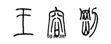 陳墨王容剛篆書個性簽名怎么寫