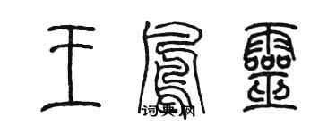 陳墨王鳳靈篆書個性簽名怎么寫