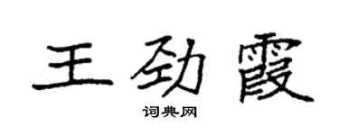 袁強王勁霞楷書個性簽名怎么寫
