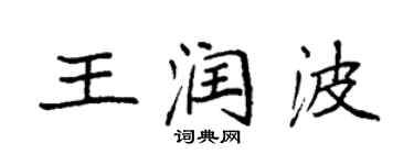 袁強王潤波楷書個性簽名怎么寫