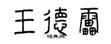 曾慶福王德雷篆書個性簽名怎么寫