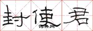 駱恆光封使君隸書怎么寫