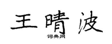 袁強王晴波楷書個性簽名怎么寫