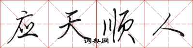 田英章應天順人行書怎么寫
