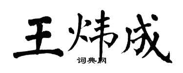翁闓運王煒成楷書個性簽名怎么寫