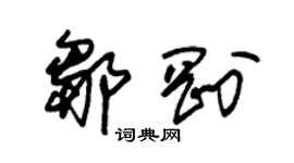 朱錫榮鄒剛草書個性簽名怎么寫