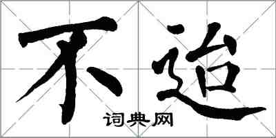 翁闓運不迨楷書怎么寫