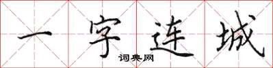 田英章一字連城楷書怎么寫