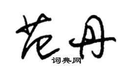 朱錫榮范丹草書個性簽名怎么寫