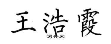 何伯昌王浩霞楷書個性簽名怎么寫