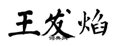 翁闓運王發焰楷書個性簽名怎么寫