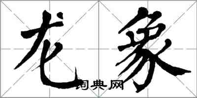 翁闓運龍象楷書怎么寫