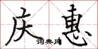 駱恆光慶惠楷書怎么寫