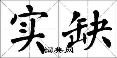 翁闓運實缺楷書怎么寫