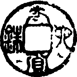 太貨六銖_太貨六銖介紹_歷史知識