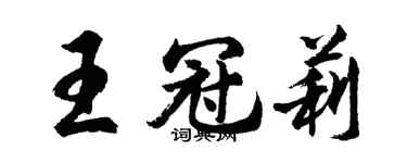 胡問遂王冠莉行書個性簽名怎么寫