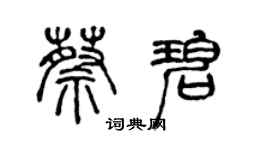 陳聲遠蔡碧篆書個性簽名怎么寫