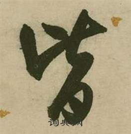 行草詩文卷中張弼的寫法