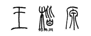 陳墨王楷源篆書個性簽名怎么寫