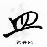 駱恆光寫的硬筆行書皿