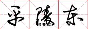 朱錫榮平陵東草書怎么寫