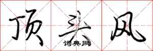 荊霄鵬頂頭風行書怎么寫