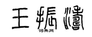 曾慶福王振濤篆書個性簽名怎么寫