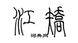 陳墨江矯篆書個性簽名怎么寫