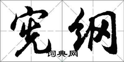 胡問遂憲綱行書怎么寫