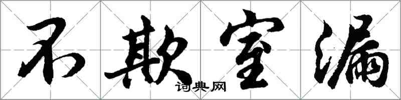 胡問遂不欺室漏行書怎么寫