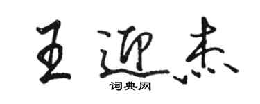 駱恆光王迎傑行書個性簽名怎么寫