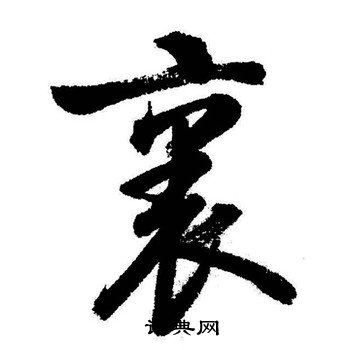 粟行書書法_粟字書法_行書字典
