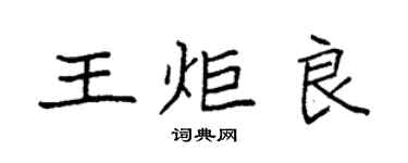袁強王炬良楷書個性簽名怎么寫