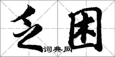 胡問遂乏困行書怎么寫