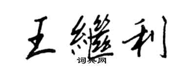 王正良王繼利行書個性簽名怎么寫