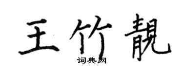 何伯昌王竹靚楷書個性簽名怎么寫