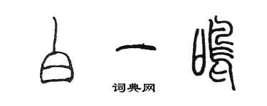 陳墨白一鳴篆書個性簽名怎么寫