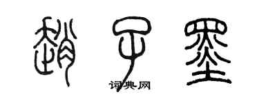 陳墨趙子墨篆書個性簽名怎么寫